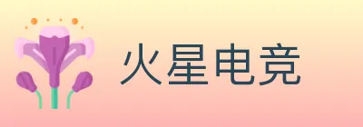 火星电竞 logo